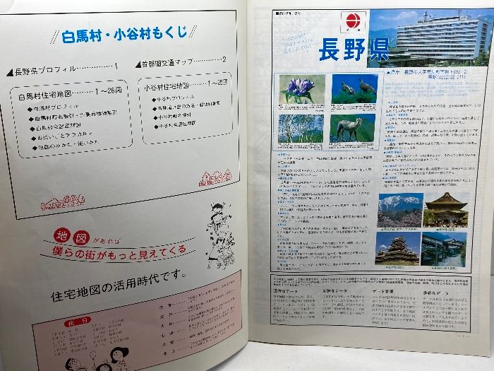 ゼンリン 住宅地図 長野県 北安曇郡 白馬村 小谷村 昭和61年