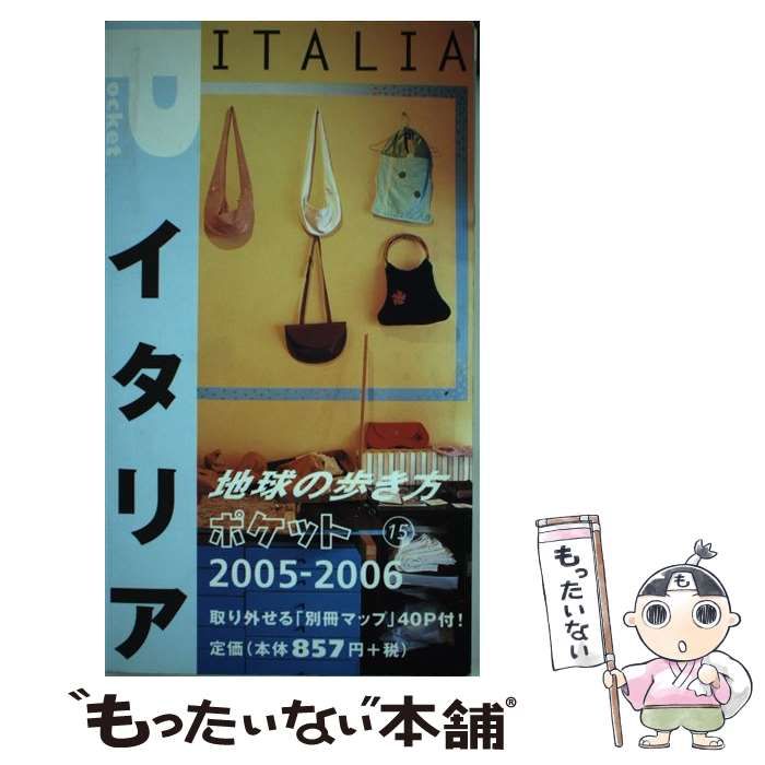 中古】 イタリア 2005-2006年版 (地球の歩き方ポケット 15) / 地球の