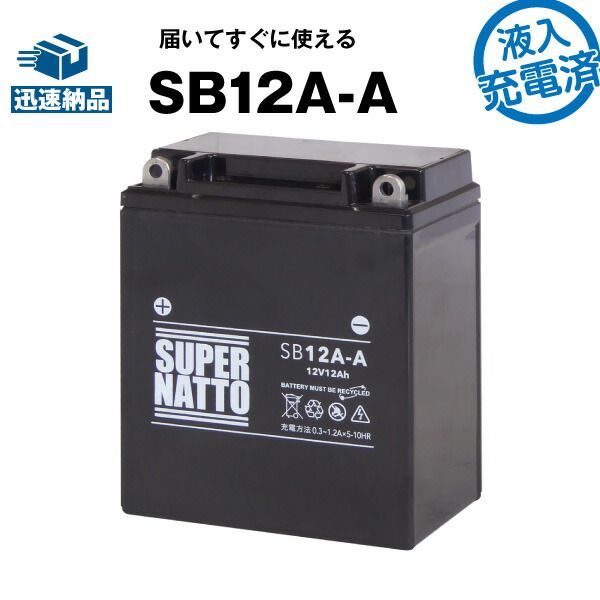 SB12A-A・初期補充電済■バイクバッテリー■YB12A-A YB12A-AK GM12AZ-4A-1 FB12A-A 12N12-4A-1 12N12A-4A-1 12N12C-4A-2 6Y3P 51211に互換■スーパーナット【長寿命・保証書付き】国産