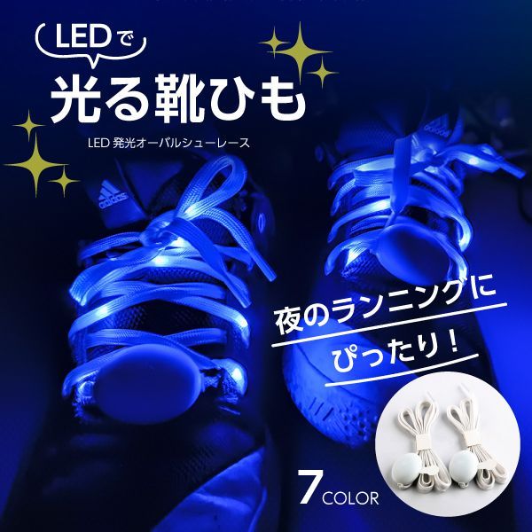 光る led ショップ 靴 ひも