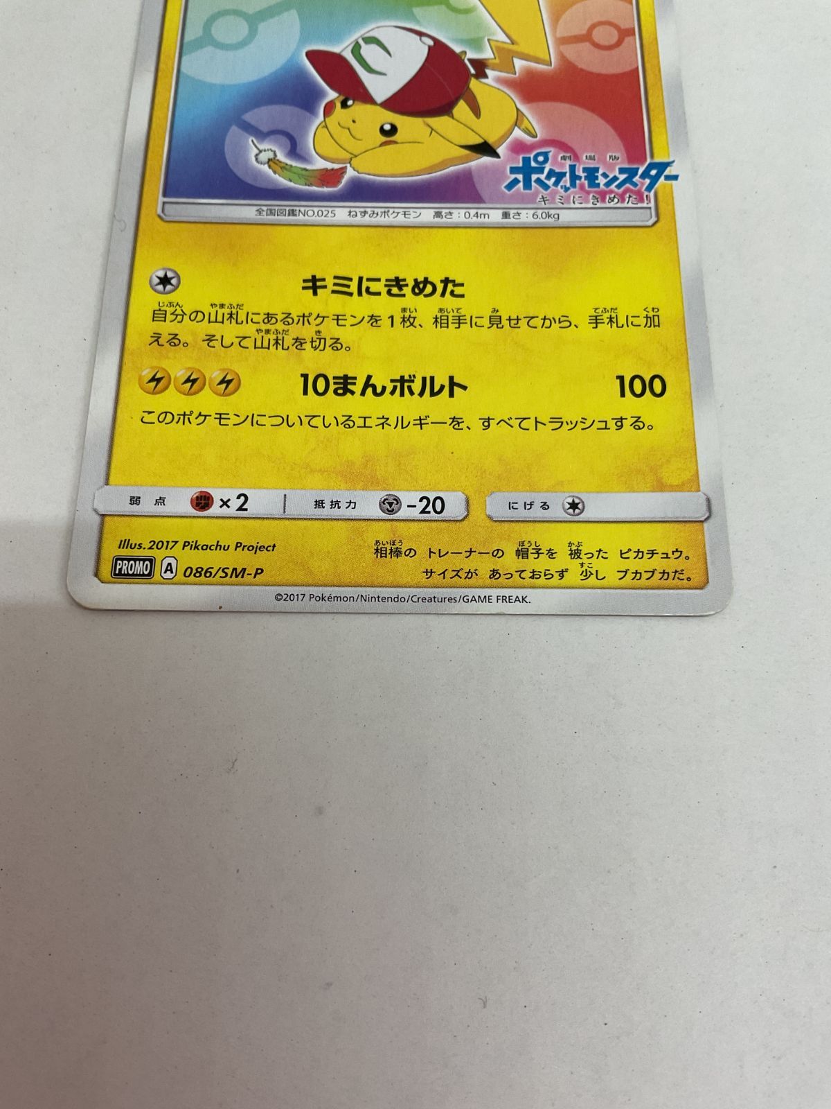 D080[PK]Y703(カード) サトシのピカチュウ 086/SM-P ポケモン