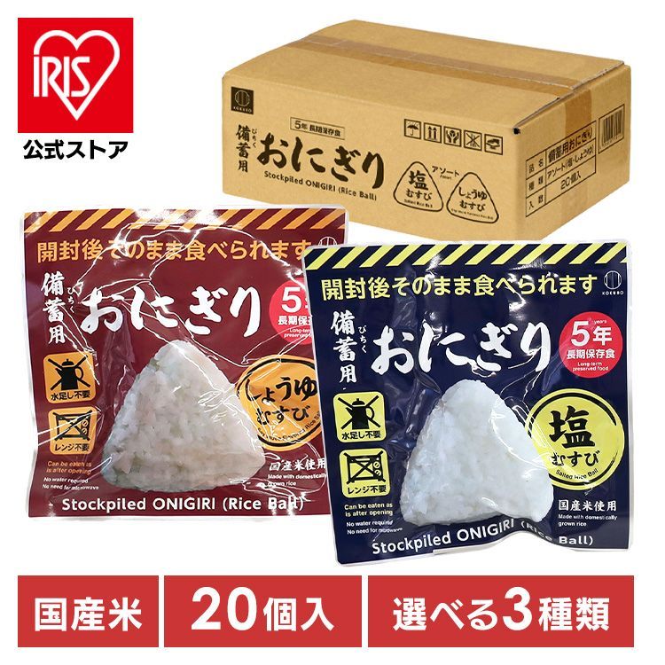 公式 非常食 備蓄用おにぎり 防災用品 備蓄用おにぎり KO-011 小久保工業所