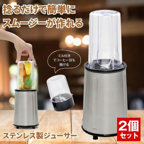2個セット】 ジューサー スムージー ブレンダー ミキサー ジュース