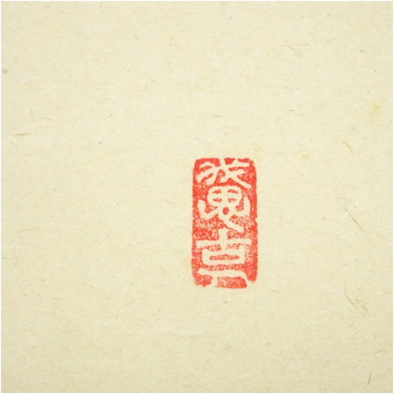 美術品 前大徳 西垣宗興筆 「鶴宿千年松」一行書 肉筆紙本掛軸（共箱）