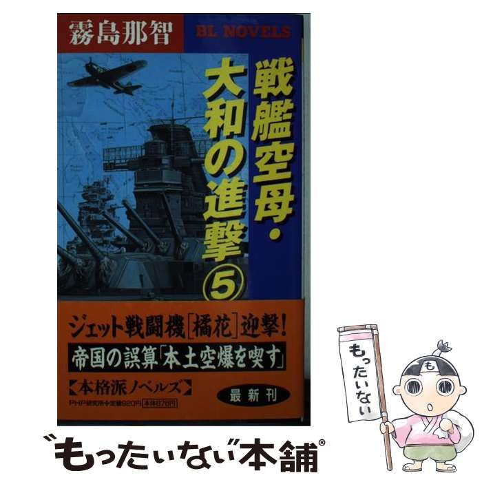中古】 戦艦空母・大和の進撃 5 / 霧島 那智 / PHP研究所