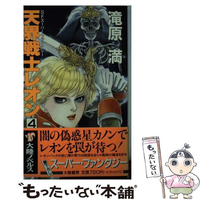 【中古】 天界戦士レオン SFスーパー・ファンタジー 4 妖怪惑星の皇妃 / 滝原満 / 大陸書房