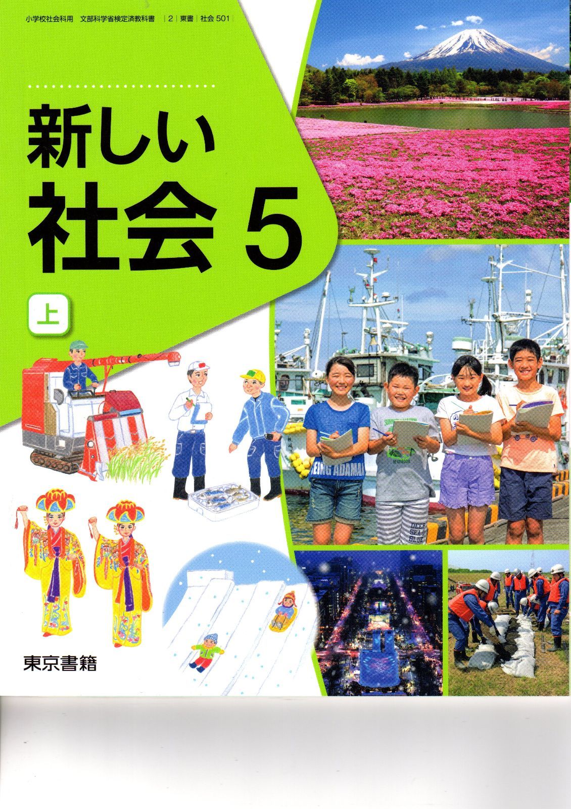 小学 社会 ５年の教科書 上のみ - 語学・辞書・学習参考書