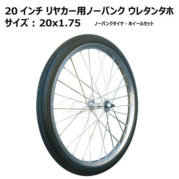 1本 20インチ リヤカー車輪 20x1.75 ノーパンクタイヤ ウレタン タイヤ ホイール セット リアカー 折り畳み アルミリヤカー - メルカリ