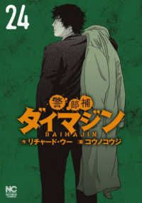 警部補ダイマジン（1-24巻セット・以下続巻）リチャード・ウー