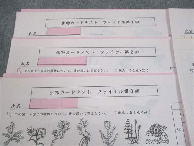 浜学園 小6 理科 生物カードテスト ファイナル 第1～5回 2019