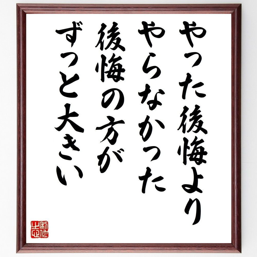 名言「やった後悔より、やらなかった後悔の方がずっと大きい」手書き書道色紙額／受注後の毛筆直筆（Y6196）