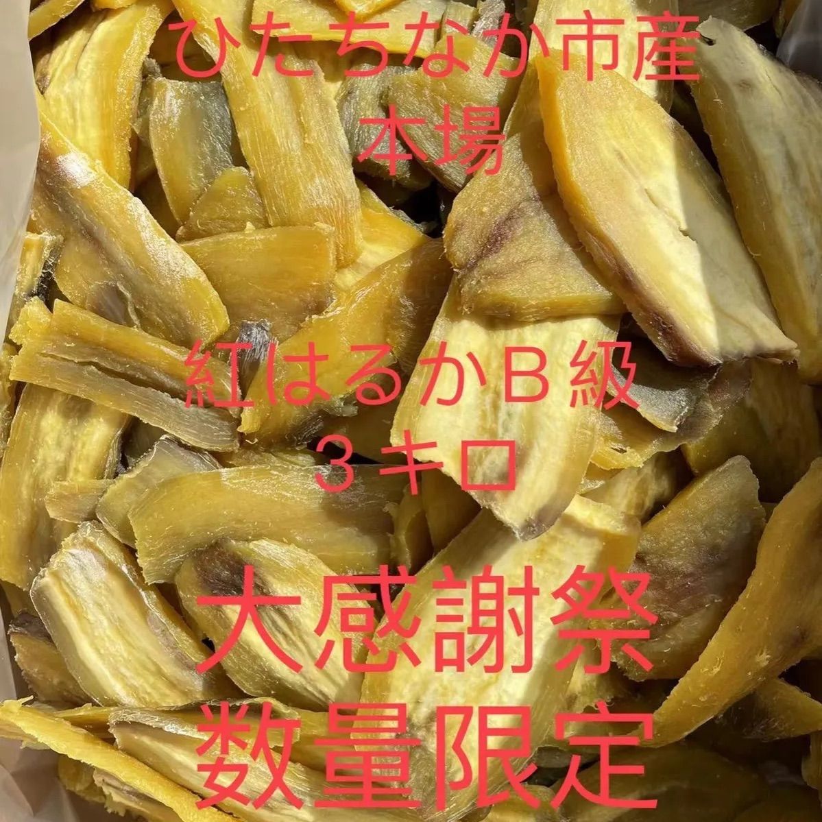 3謝恩SALE干し芋B品10キロ サンキューマルシェ】 干し芋 ご家庭用 訳あり品 シロタ 10kg