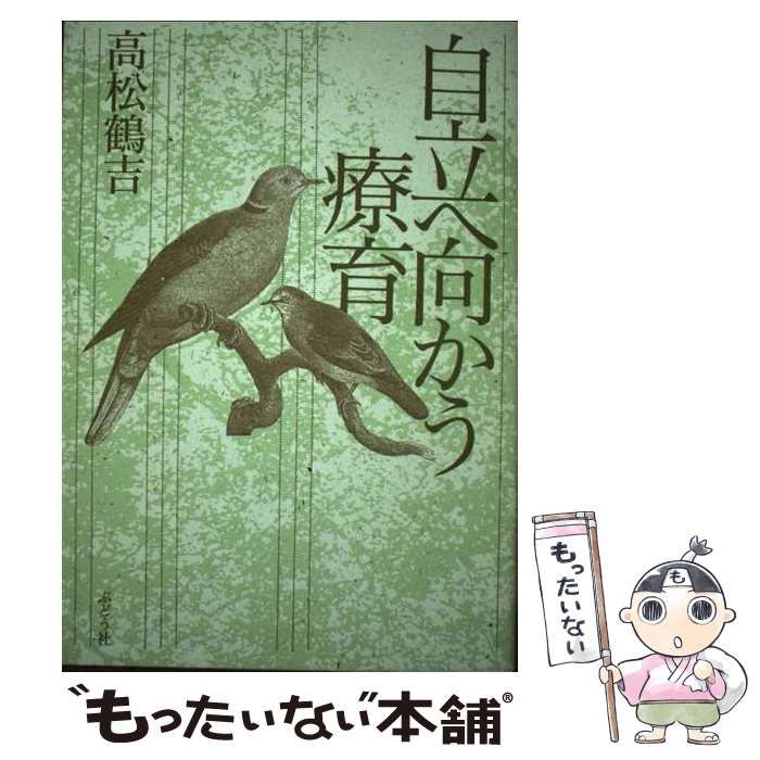 中古】 自立へ向かう療育 / 高松 鶴吉 / ぶどう社 - メルカリ