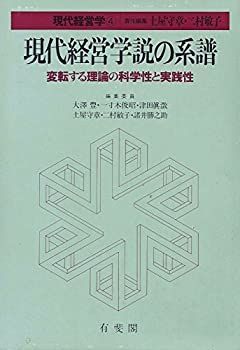 【中古-非常に良い】 現代経営学 (4) 現代経営学説の系譜 変転する理論の科学性と実践性