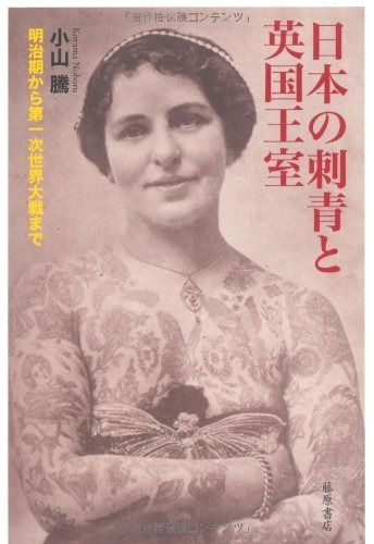 爆買い，高品質 日本の刺青と英国王室　〔明治期から第一次世界大戦まで〕 その他