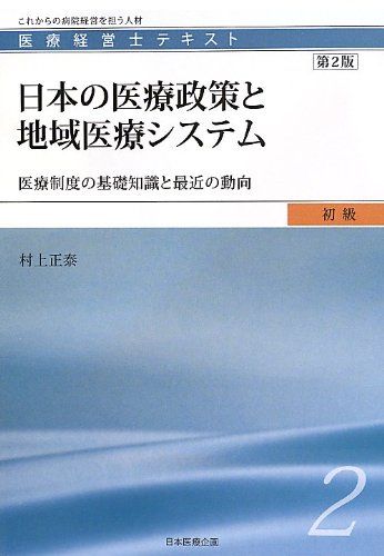 日本の医療政策と地域医療システム 第2版: 医療制度の基礎知識と