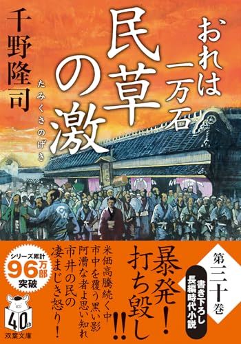 おれは一万石 【三十】-民草の激 (双葉文庫 ち 01-63)／千野