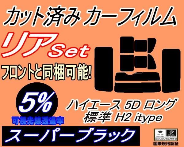 リア (b) ハイエース 210系 5D ワイド Htype (15%) カット済みカーフィルム ダークスモーク スモーク KDR KDH TRH 211 216 トヨタ カーフィルム カット済み リアセット ハイエース 210系 5