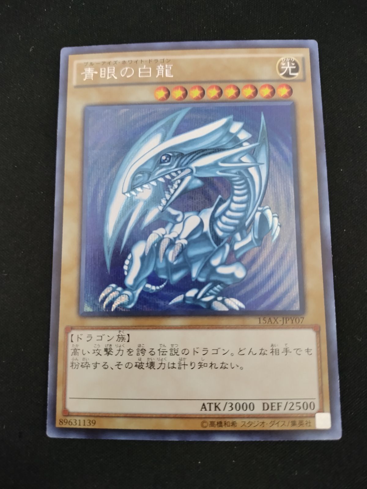 遊戯王 - 遊戯王 青眼の白龍 15AX-jpy07 シークレット1枚 Amazon.co.jp: 遊戯王カード 15AX-JPY07 青眼の白龍