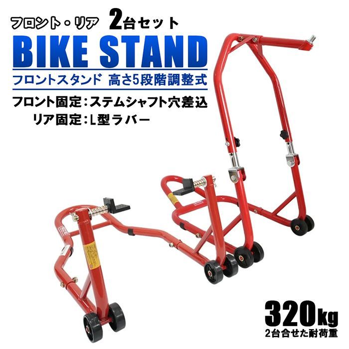 モーターサイクル フロントスタンド リアスタンド 2台 セット 高さ 5段階 調整式 レッド 赤 耐荷重 320kg ステアリングステム 7サイズ アタッチメント L型 傷防止 保護パッド付 タイヤ フロントフォーク 交換 オートバイスタンド オフロード 旧車