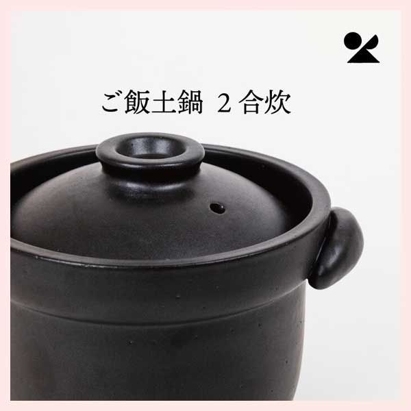 ごはん土鍋 2合炊き 信楽焼 日本製 陶器 高品質 レトロモダン おしゃれ お米 炊飯 火加減いらず 保温効果 おいしい 美味しい 白米 ご飯
