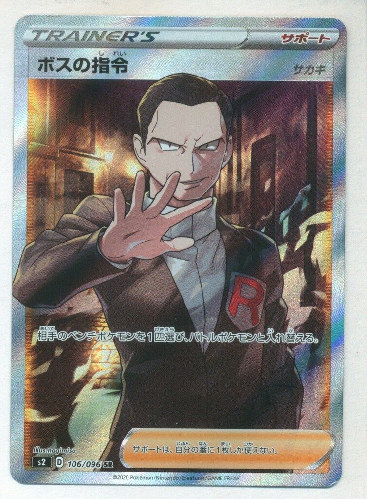 ボスの指令 SR S2 反逆クラッシュ 106/096 【公式通販】