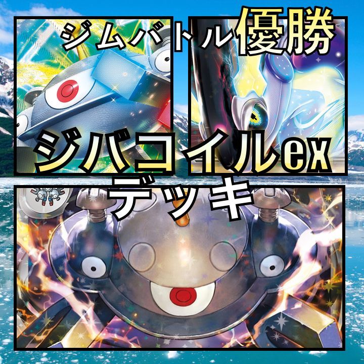 ミライドンex／ジバコイルex ジムバトル優勝デッキ - メルカリ