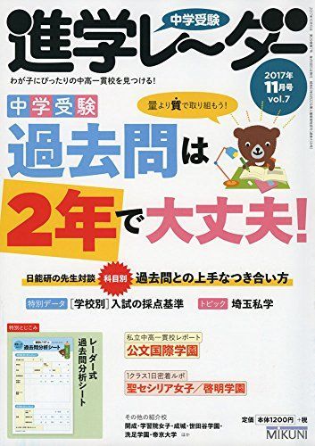 中学受験進学レーダー2017年11月号 中学受験 過去問は2年で大丈夫