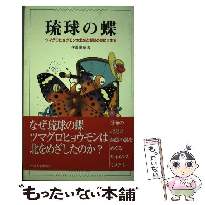 【中古】 琉球の蝶 ツマグロヒョウモンの北進と擬態の謎にせまる / 伊藤 嘉昭 / 東海大学出版部