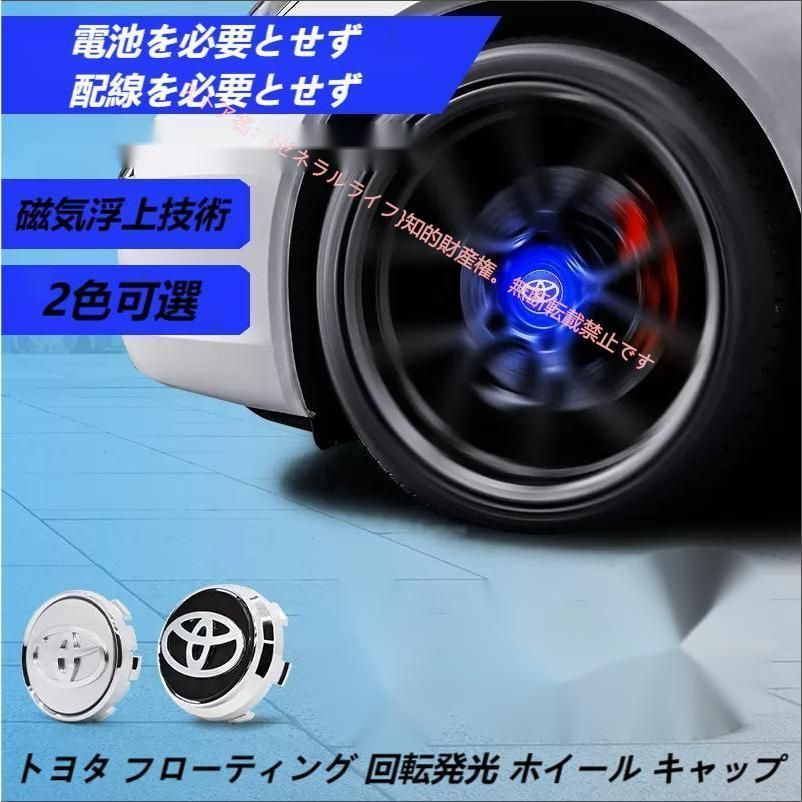 トヨタ Toyota 専用 ホイール センター キャップ フローティング 回転発光 ハブキャップ ホイールキャップ62mm 4個/セット 自動点灯
