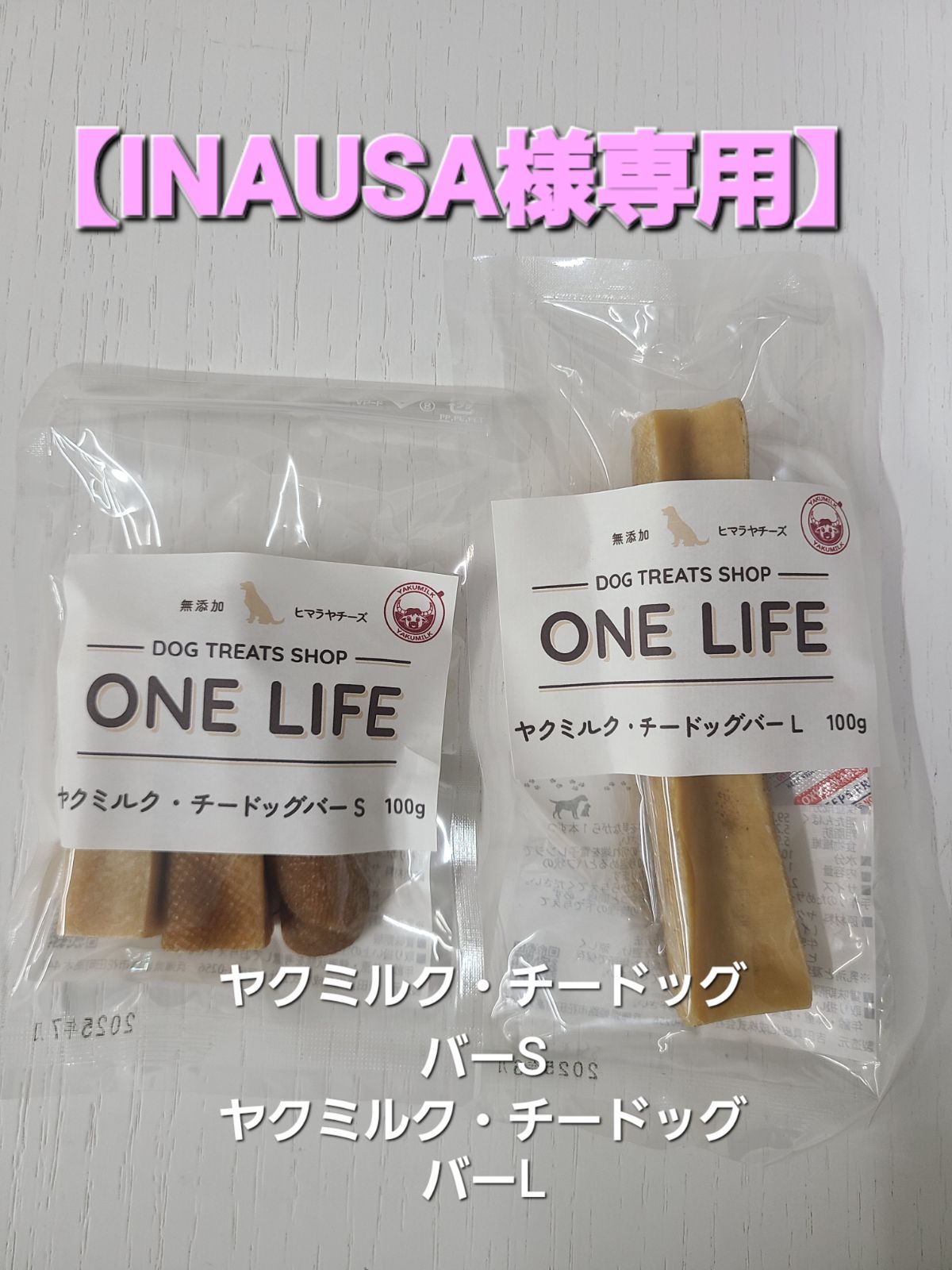 INAUSA様専用】ヤクミルク・チードッグバーSとL 各1個 - 【愛犬の