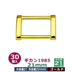 手カン1985　21mm【ゴールド】30個１袋【サイズ：外径29x20mm　対応幅21mm】【材質：亜鉛ダイキャスト】 9,060円