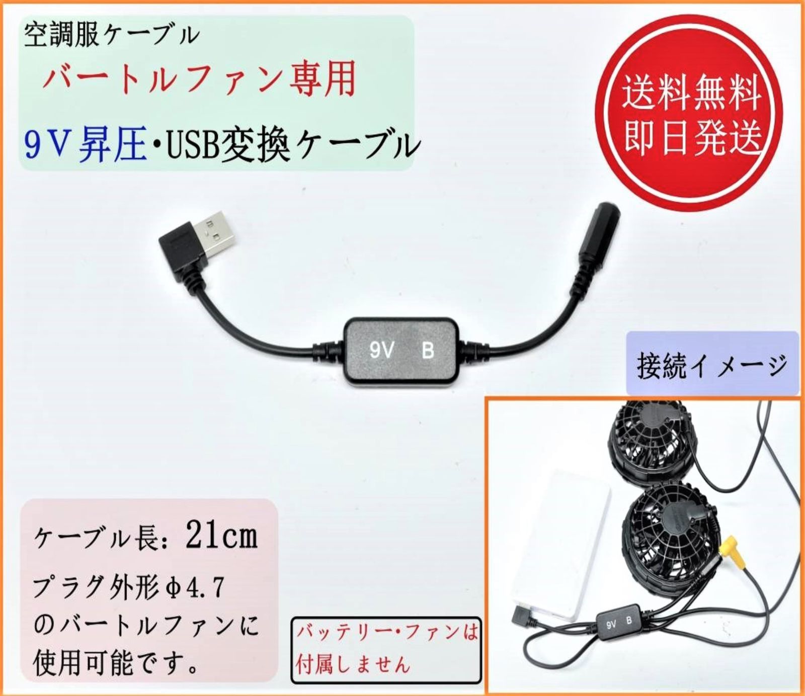 バートル エアクラフト 空調服 ファン USB変換 9V昇圧 9V固定