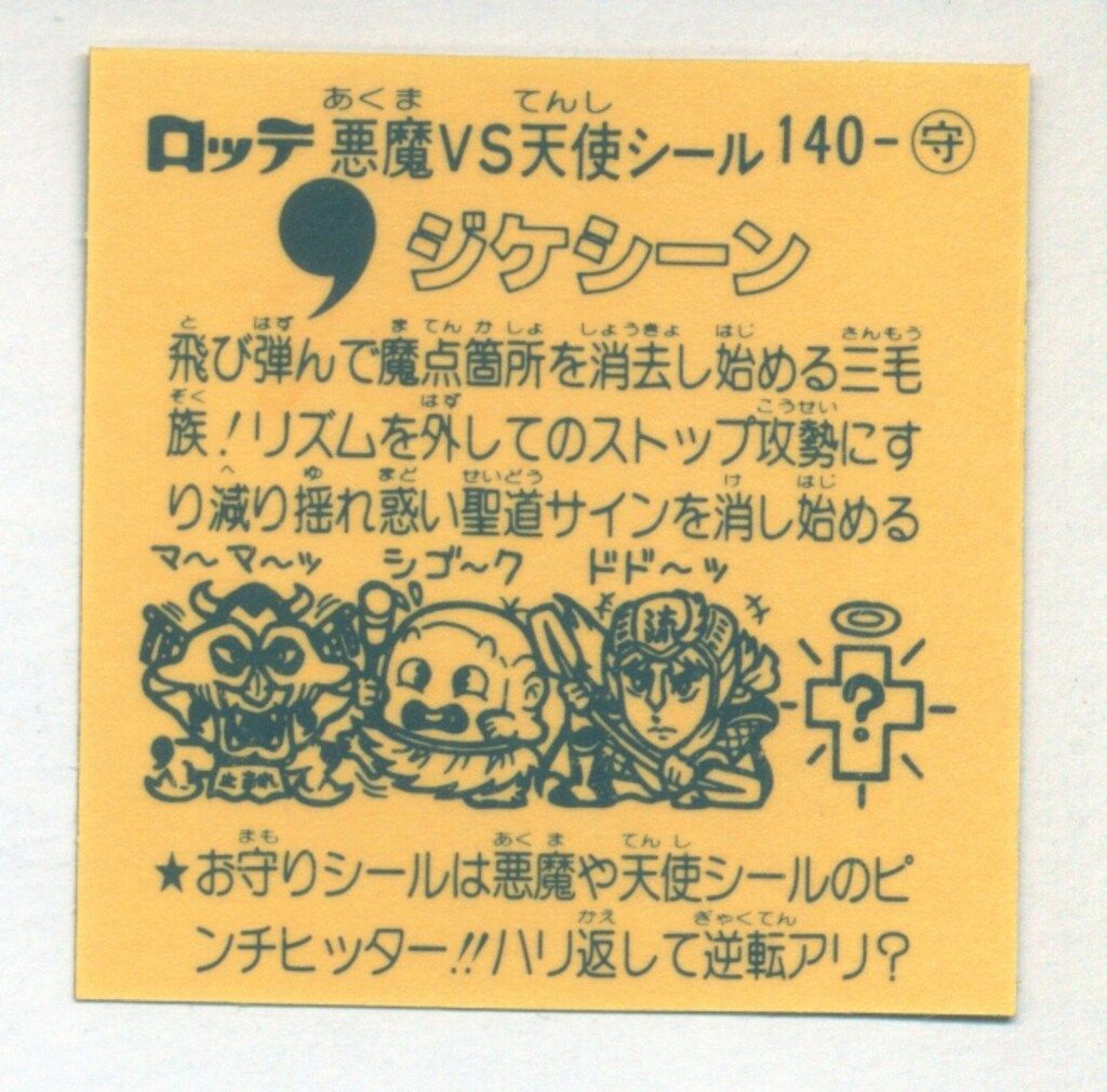 ロッテ 旧BM/アイス版すくみ アイス12弾 ジケシーン 140-守 ロッテ 旧BM/アイス版すくみ アイス12弾 ジケシーン 140-守