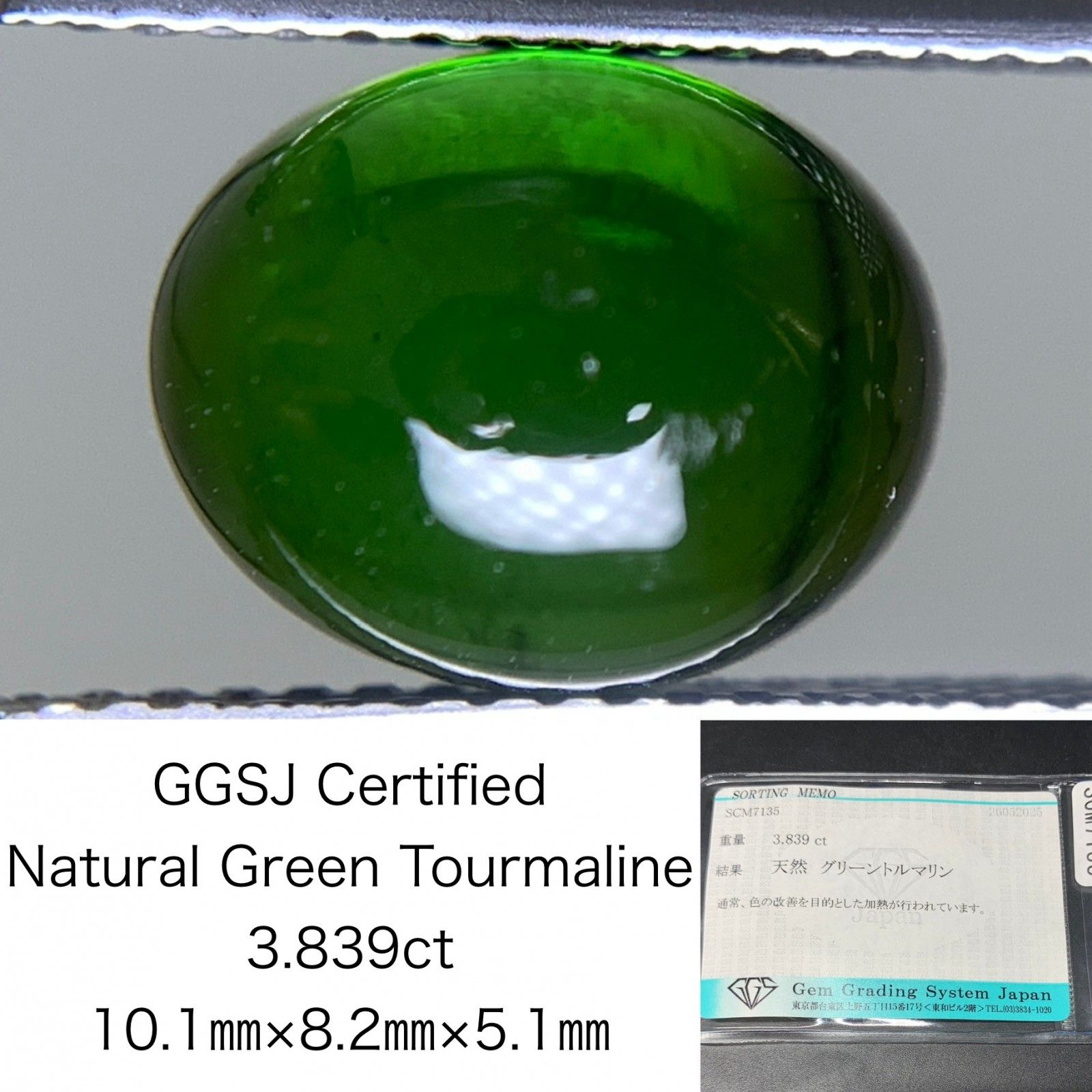 グリーントルマリン 天然 3.839ct 宝石ソーティング付き 10.1㎜×8.2  