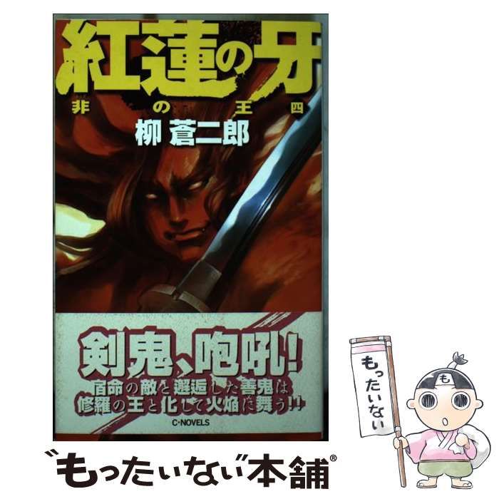 紅蓮の牙 非の王４/中央公論新社/柳蒼二郎 - 文学/小説