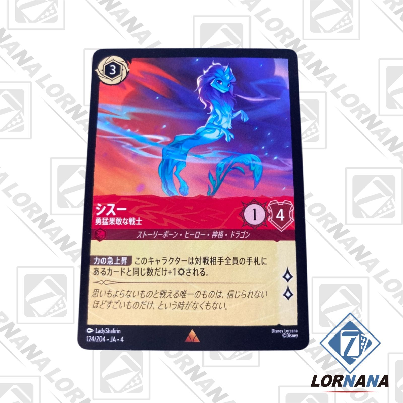 フォローで5%OFF！【状態A】シスー / 勇猛果敢な戦士 124/204