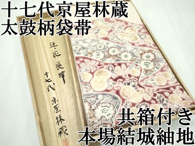 平和屋本店□極上 十七代京屋林蔵 太鼓柄袋帯 本場結城紬地