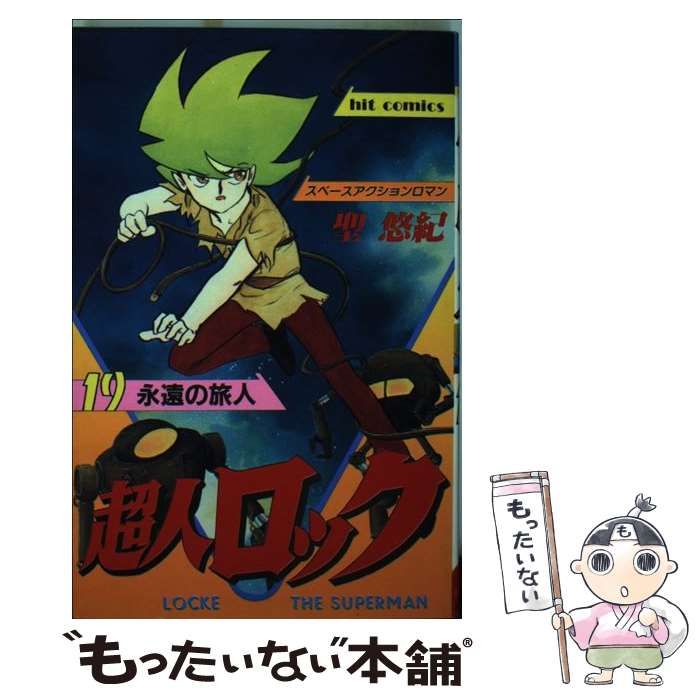 中古】 超人ロック 19 （ヒットコミックス） / 聖 悠紀 / 少年画報社