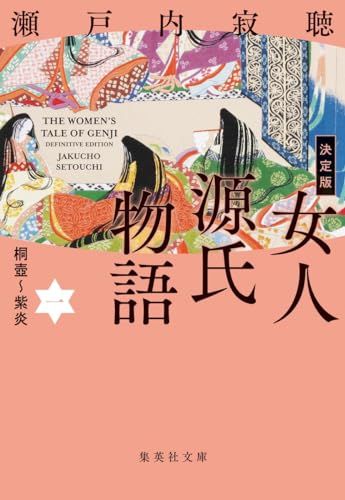 決定版 女人源氏物語 一 (集英社文庫)／瀬戸内 寂聴