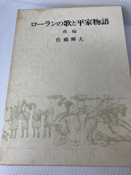 ローランの歌と平家物語 前編 中央公論新社 佐藤輝夫