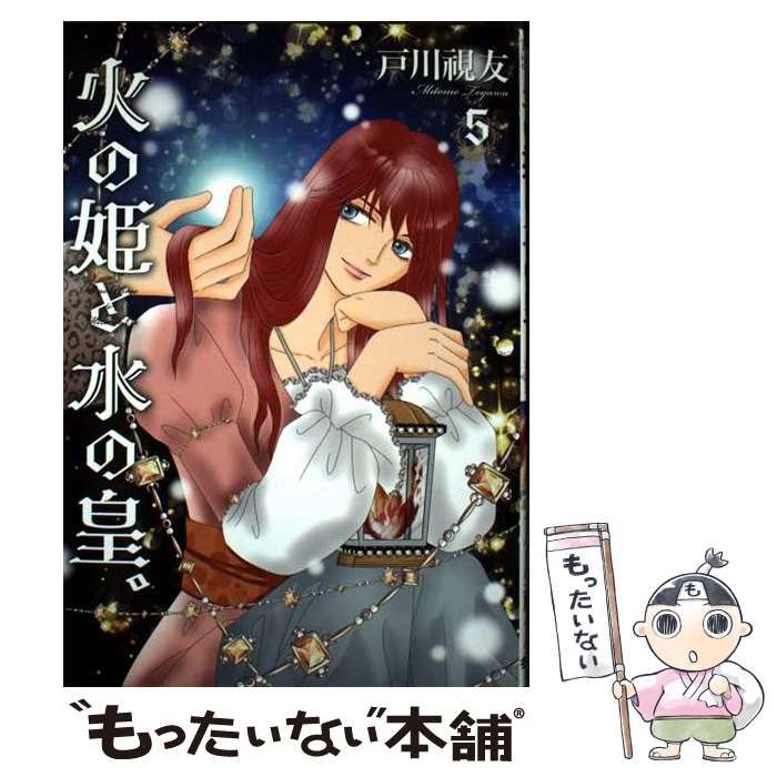 【中古】 火の姫と水の皇。 5 冬水社・いち＊ラキコミックス 火の姫と水の皇。(5) （冬水社・いち＊ラキコミックス） | 戸川