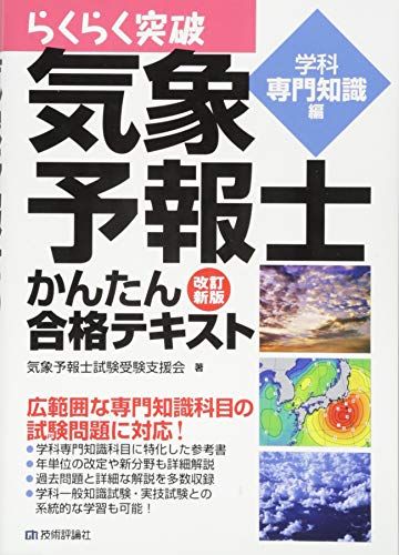 改訂新版 気象予報士かんたん合格テキスト 〈学科専門知識編〉 (らくらく突破)／気象予報士試験受験支援会 改訂新版 気象予報士かんたん合格テキスト らくらく突破気象予報士かんたん合格テキスト らくらく突破気象予報士 ベストセラー本・雑誌・漫画 気象予報士かんたん合格テキスト〈学科・一般知識編〉
