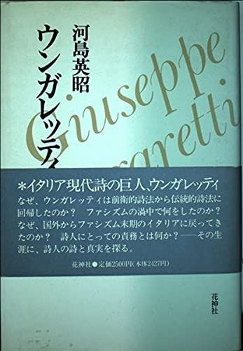 ウンガレッティ 詩人の生涯