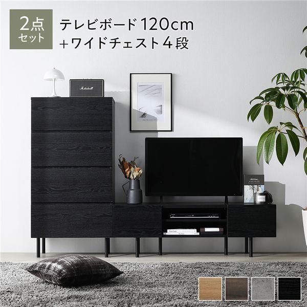 ワイド テレビボード ＋ チェスト 2点セット テレビボード幅120cm ＋ ワイドチェスト4段 ブラック スチール 脚付き 引き出し収納付き テレビ台 ローボード テレビラック TV台 TVボード TVラック タンス リビング収納 リビング ダイニング イン