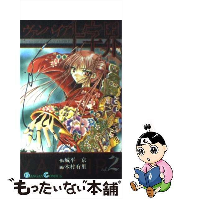 中古】 ヴァンパイア十字界 2 (ガンガンコミックス) / 城平京、木村有里 / スクウェア・エニックス - メルカリ