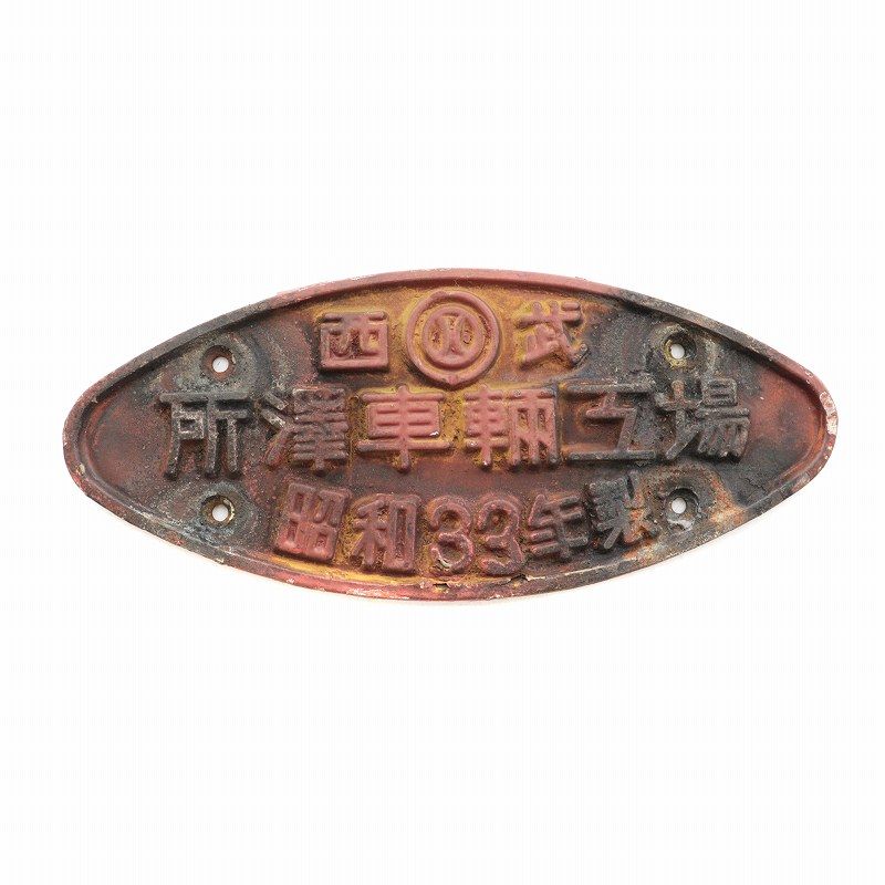 西武鉄道 所澤車輌工場 製造銘板 昭和33年製 金属製プレート 鉄道