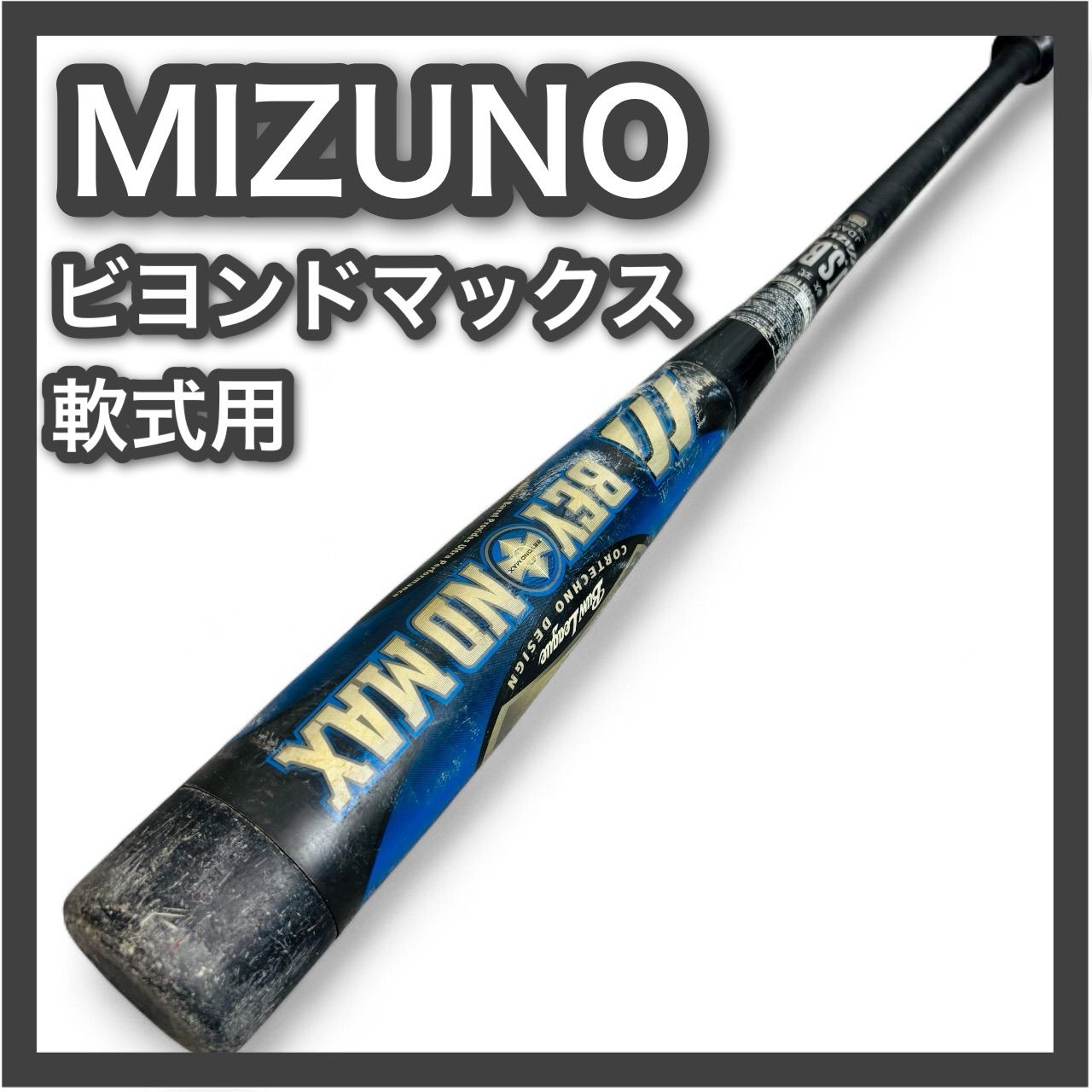 ミズノ ビヨンドマックス 軟式 MIZUNO BYONDMAX 軟式少年用 野球