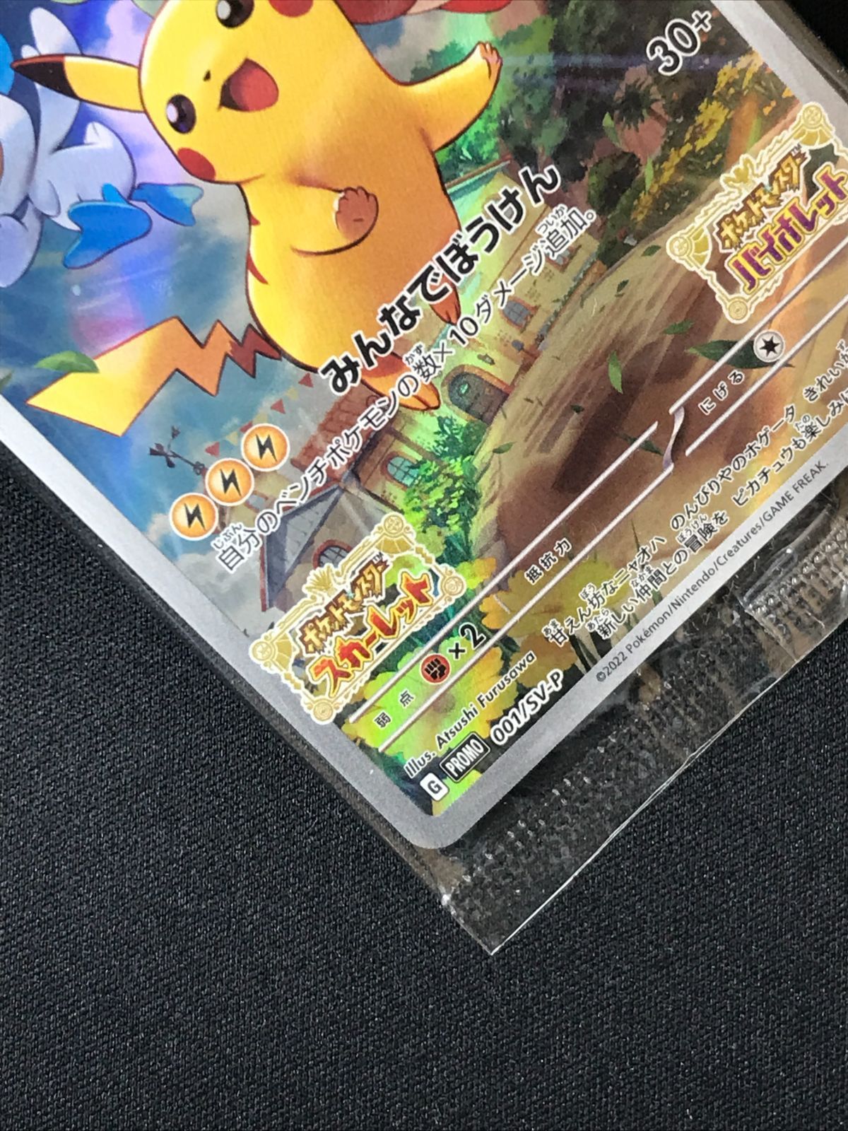 ポケモンカードゲーム ポケカ ピカチュウ(未開封) 001/SV-P PR