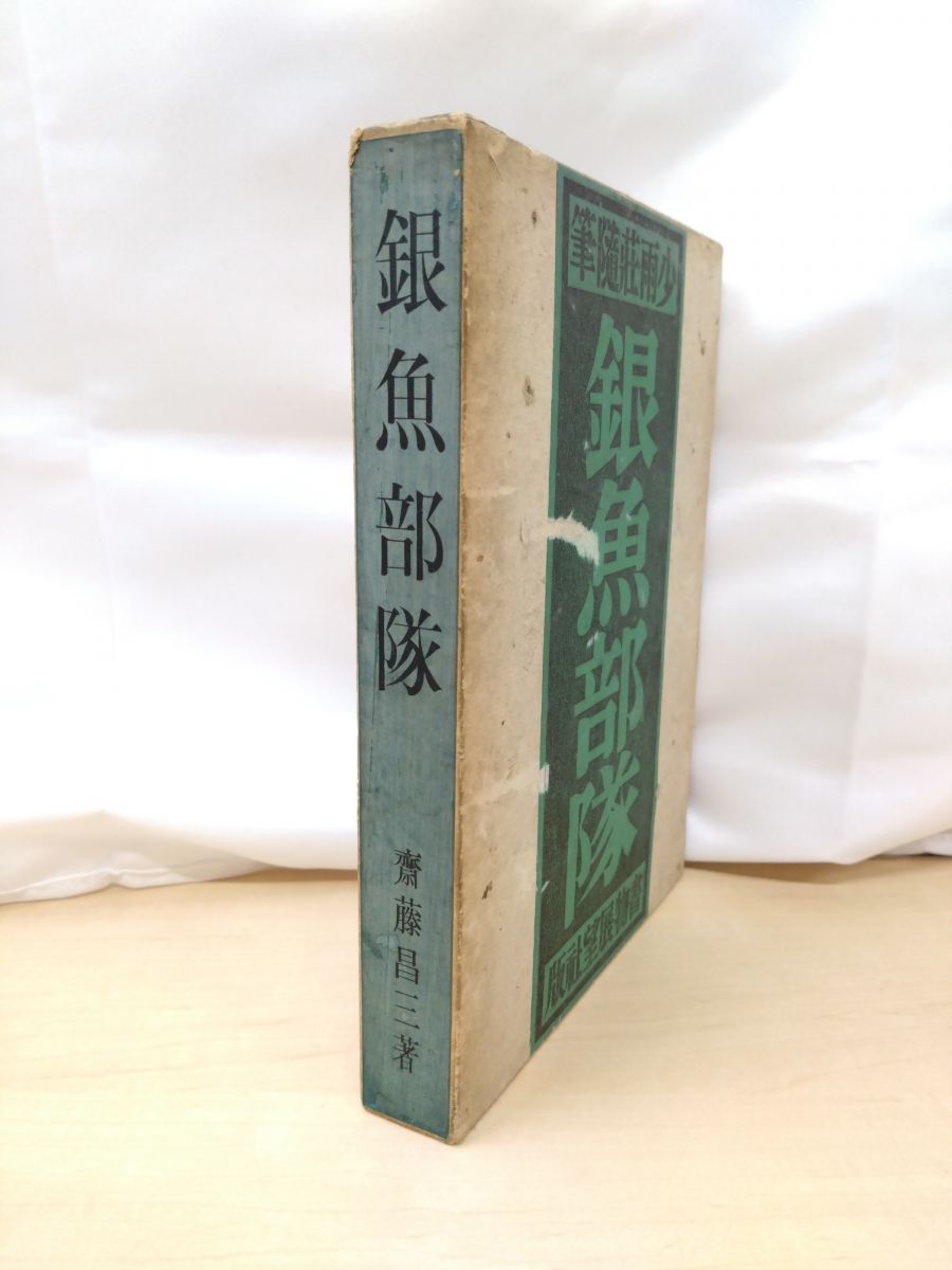 少雨荘随筆 銀魚部隊 斎藤昌三 著 書物展望社 サイン入り 真贋不明 しみ 見返し部分にはがし傷有 写真添付